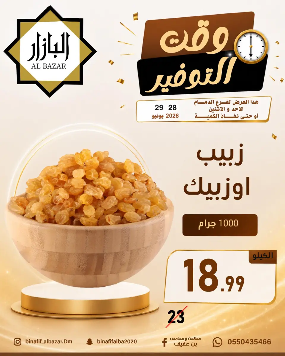 عروض محامص ومطاحن بن عفيف بفرع الدمام من ١٢ حتى ١٣ محرم ١٤٤٨ هـ (٢٨ إلى ٢٩ يونيو ٢٠٢٦) عروض وقت التوفير - صفحة 5