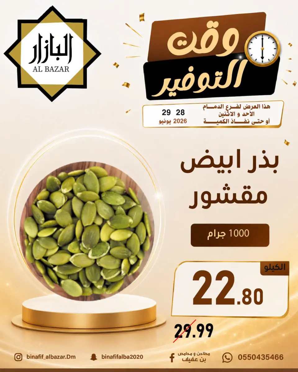 عروض محامص ومطاحن بن عفيف بفرع الدمام من ١٢ حتى ١٣ محرم ١٤٤٨ هـ (٢٨ إلى ٢٩ يونيو ٢٠٢٦) عروض وقت التوفير - صفحة 14