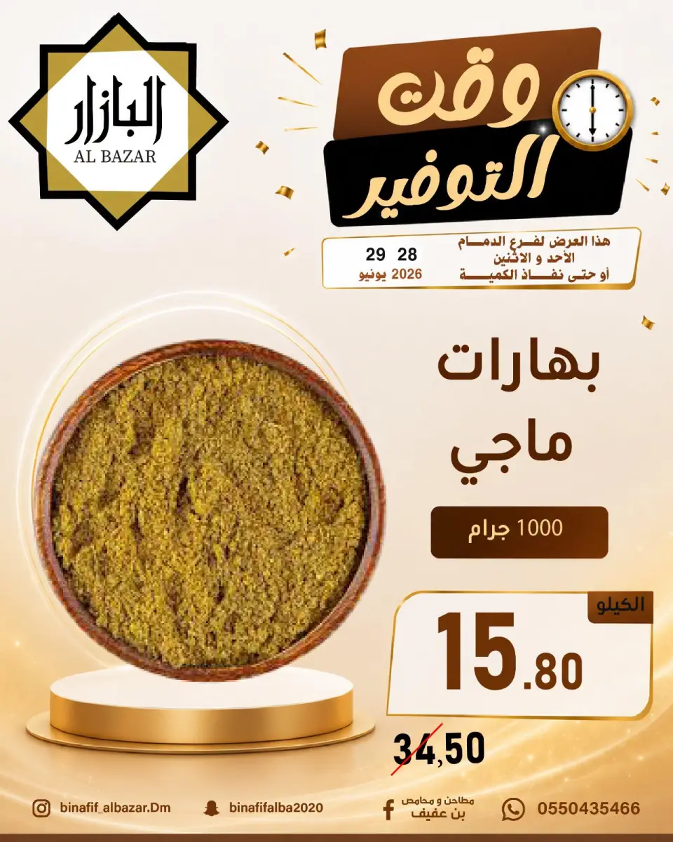 عروض محامص ومطاحن بن عفيف بفرع الدمام من ١٢ حتى ١٣ محرم ١٤٤٨ هـ (٢٨ إلى ٢٩ يونيو ٢٠٢٦) عروض وقت التوفير - صفحة 6