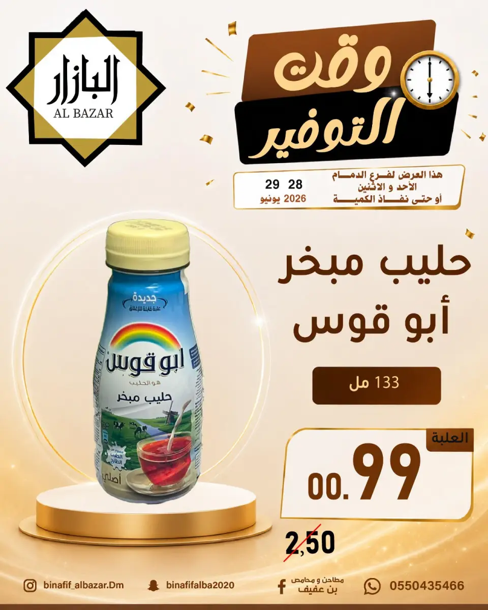 عروض محامص ومطاحن بن عفيف بفرع الدمام من ١٢ حتى ١٣ محرم ١٤٤٨ هـ (٢٨ إلى ٢٩ يونيو ٢٠٢٦) عروض وقت التوفير - محامص ومطاحن بن عفيف - السعودية - 28 يونيو 2026 – 29 يونيو 2026 - صفحة 1
