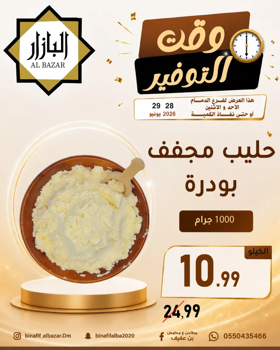 عروض محامص ومطاحن بن عفيف بفرع الدمام من ١٢ حتى ١٣ محرم ١٤٤٨ هـ (٢٨ إلى ٢٩ يونيو ٢٠٢٦) عروض وقت التوفير - صفحة 7