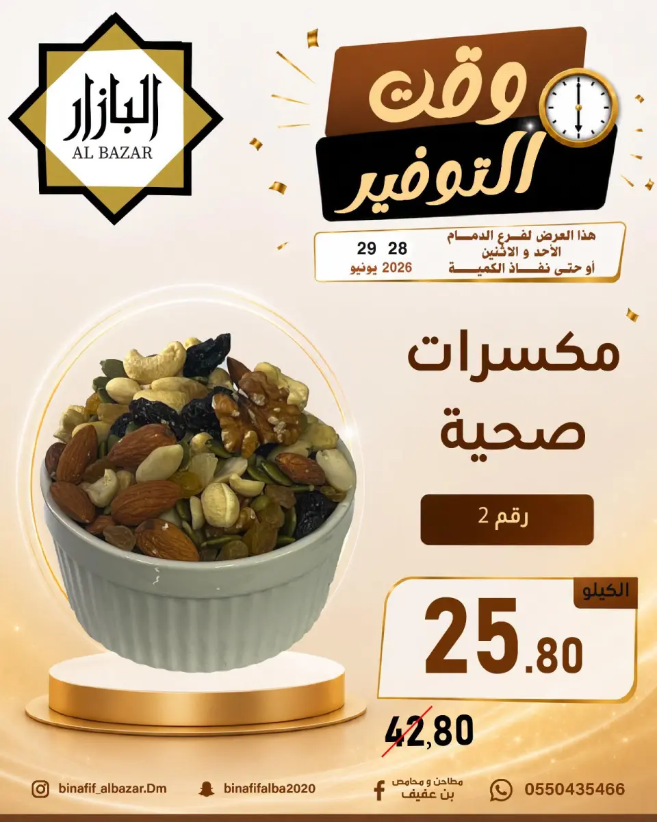 عروض محامص ومطاحن بن عفيف بفرع الدمام من ١٢ حتى ١٣ محرم ١٤٤٨ هـ (٢٨ إلى ٢٩ يونيو ٢٠٢٦) عروض وقت التوفير - صفحة 10