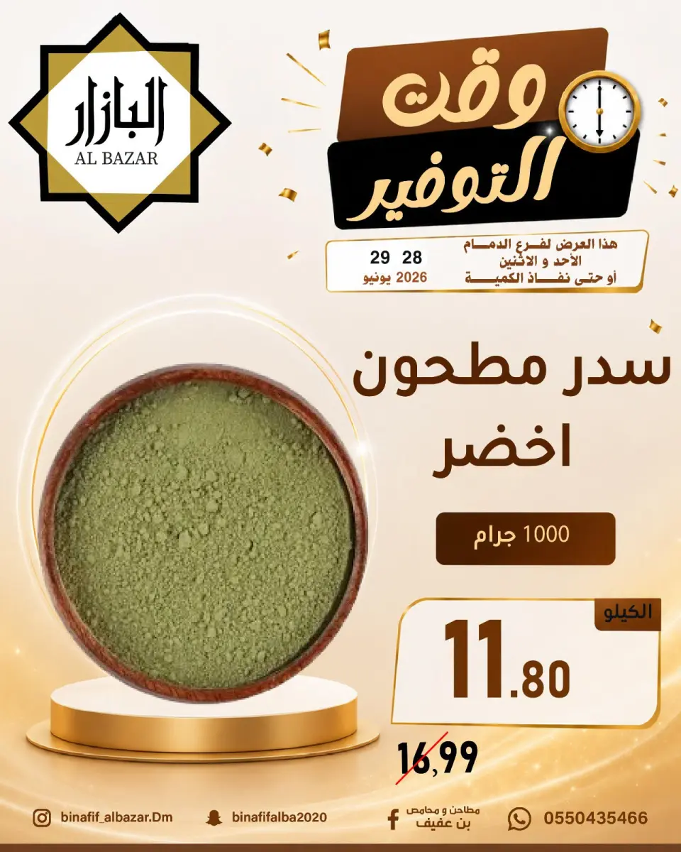 عروض محامص ومطاحن بن عفيف بفرع الدمام من ١٢ حتى ١٣ محرم ١٤٤٨ هـ (٢٨ إلى ٢٩ يونيو ٢٠٢٦) عروض وقت التوفير - صفحة 11