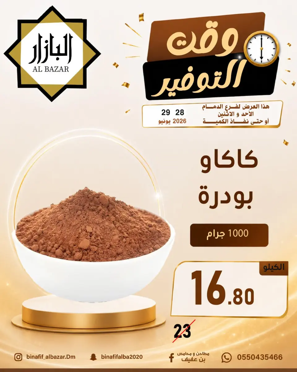 عروض محامص ومطاحن بن عفيف بفرع الدمام من ١٢ حتى ١٣ محرم ١٤٤٨ هـ (٢٨ إلى ٢٩ يونيو ٢٠٢٦) عروض وقت التوفير - صفحة 3