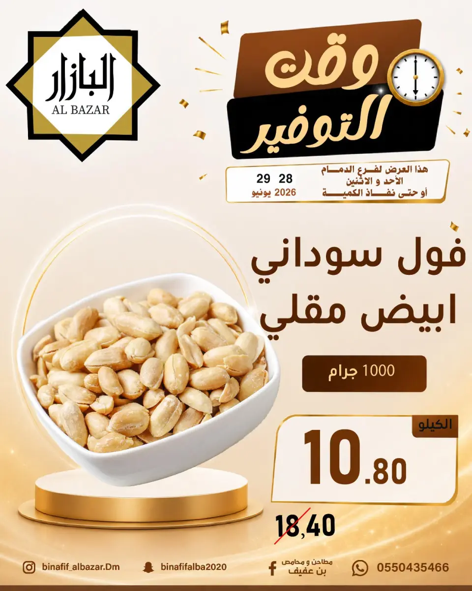 عروض محامص ومطاحن بن عفيف بفرع الدمام من ١٢ حتى ١٣ محرم ١٤٤٨ هـ (٢٨ إلى ٢٩ يونيو ٢٠٢٦) عروض وقت التوفير - صفحة 4