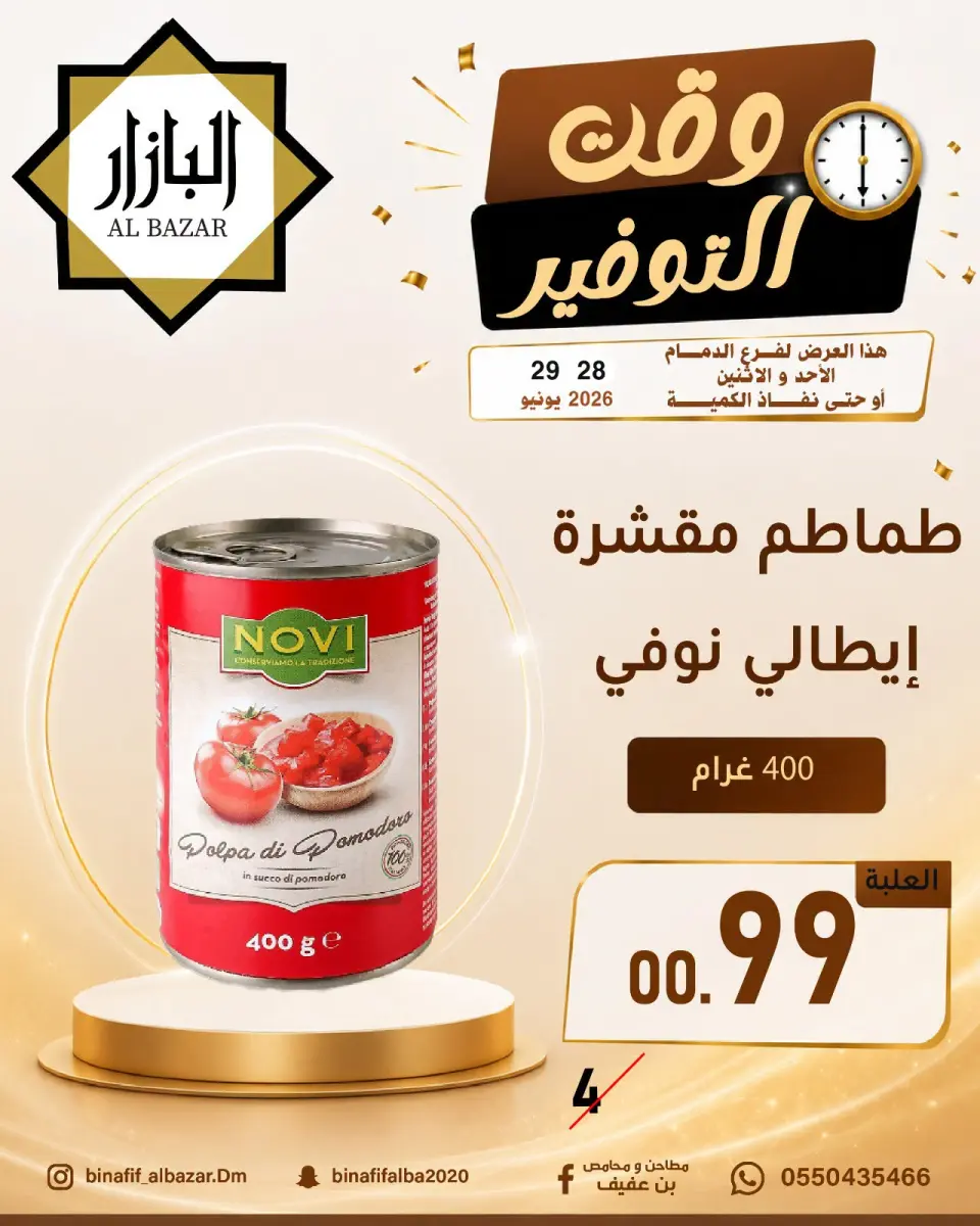 عروض محامص ومطاحن بن عفيف بفرع الدمام من ١٢ حتى ١٣ محرم ١٤٤٨ هـ (٢٨ إلى ٢٩ يونيو ٢٠٢٦) عروض وقت التوفير - صفحة 2