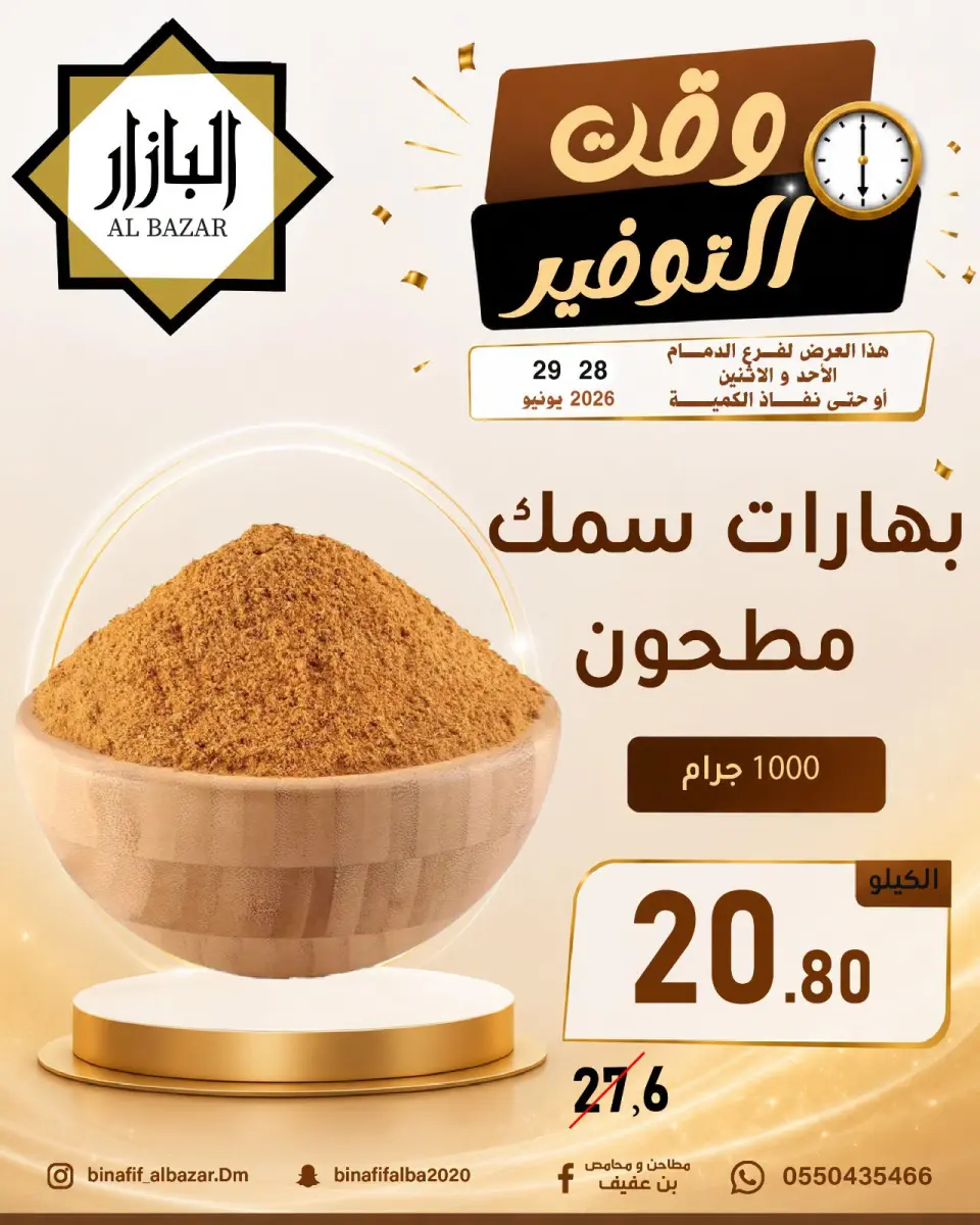 عروض محامص ومطاحن بن عفيف بفرع الدمام من ١٢ حتى ١٣ محرم ١٤٤٨ هـ (٢٨ إلى ٢٩ يونيو ٢٠٢٦) عروض وقت التوفير - صفحة 12