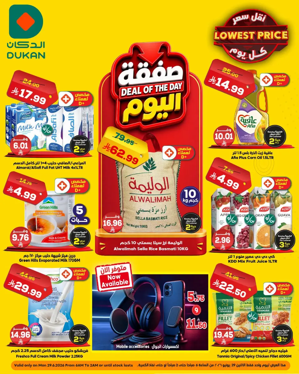 عروض الدكان السعودية الاثنين، ١٣ محرم ١٤٤٨ هـ (الاثنين ٢٩ يونيو ٢٠٢٦) صفقة اليوم - الدكان - السعودية - 29 يونيو 2026 – 29 يونيو 2026 - صفحة 1