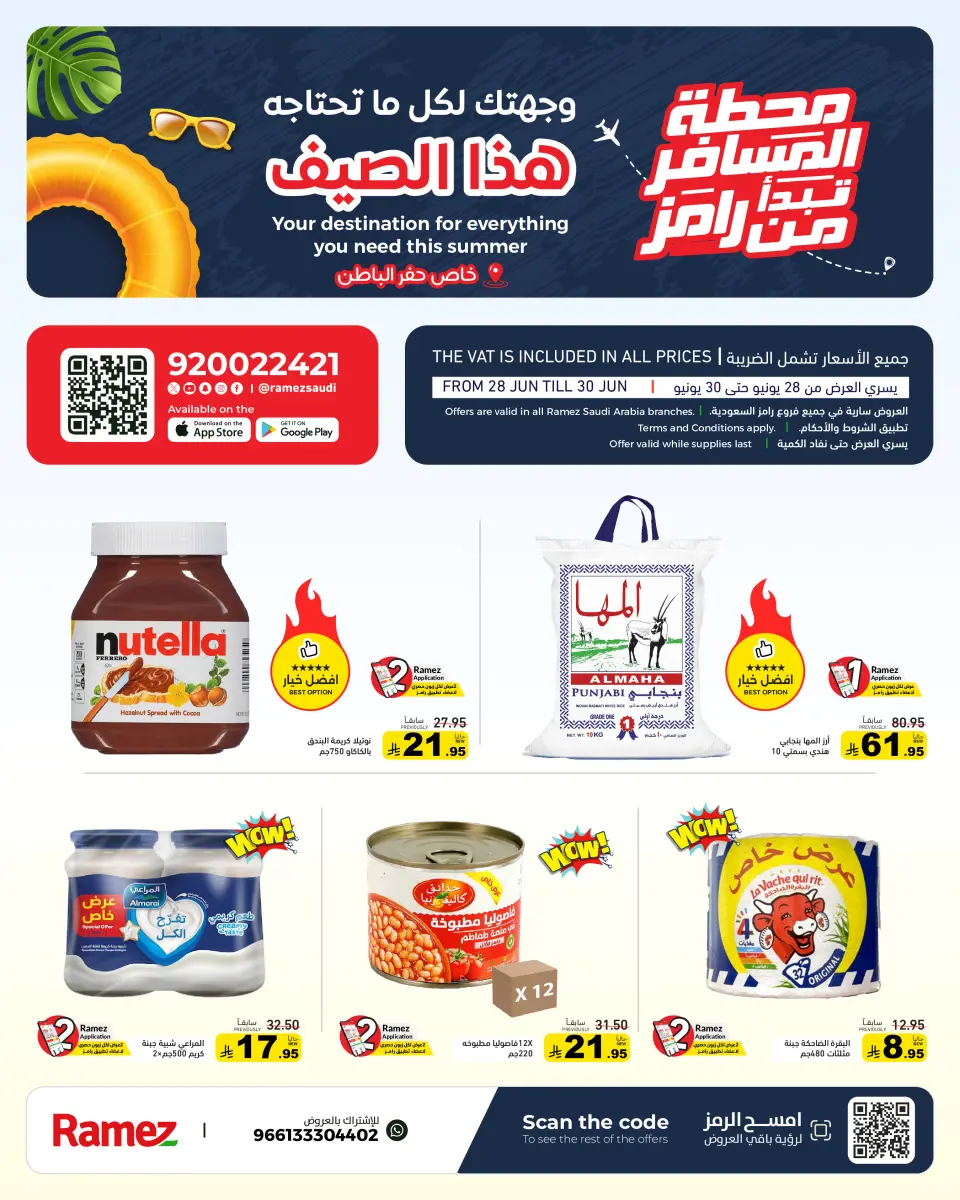عروض أسواق رامز بفرع حفر الباطن من ١٢ حتى ١٤ محرم ١٤٤٨ هـ (٢٨ إلى ٣٠ يونيو ٢٠٢٦) عروض محطة المسافر - أسواق رامز - السعودية - 28 يونيو 2026 – 30 يونيو 2026 - صفحة 1