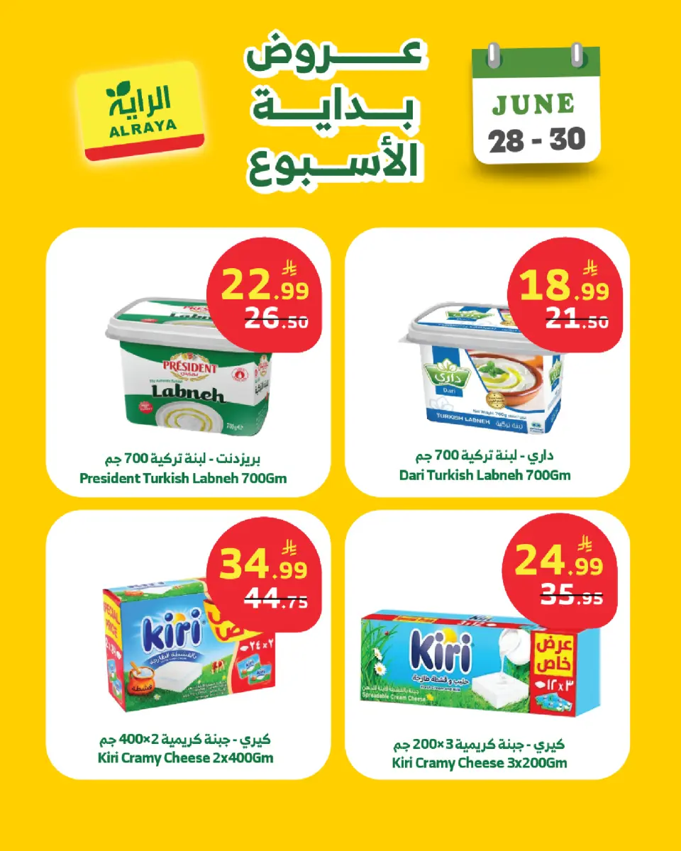 Ofertas de Mercado Al Rayah Arabia Saudita de 12 a 14 Muharram 1448 AH (28 – 30 junio 2026) Ofertas de fin de semana - Página 4