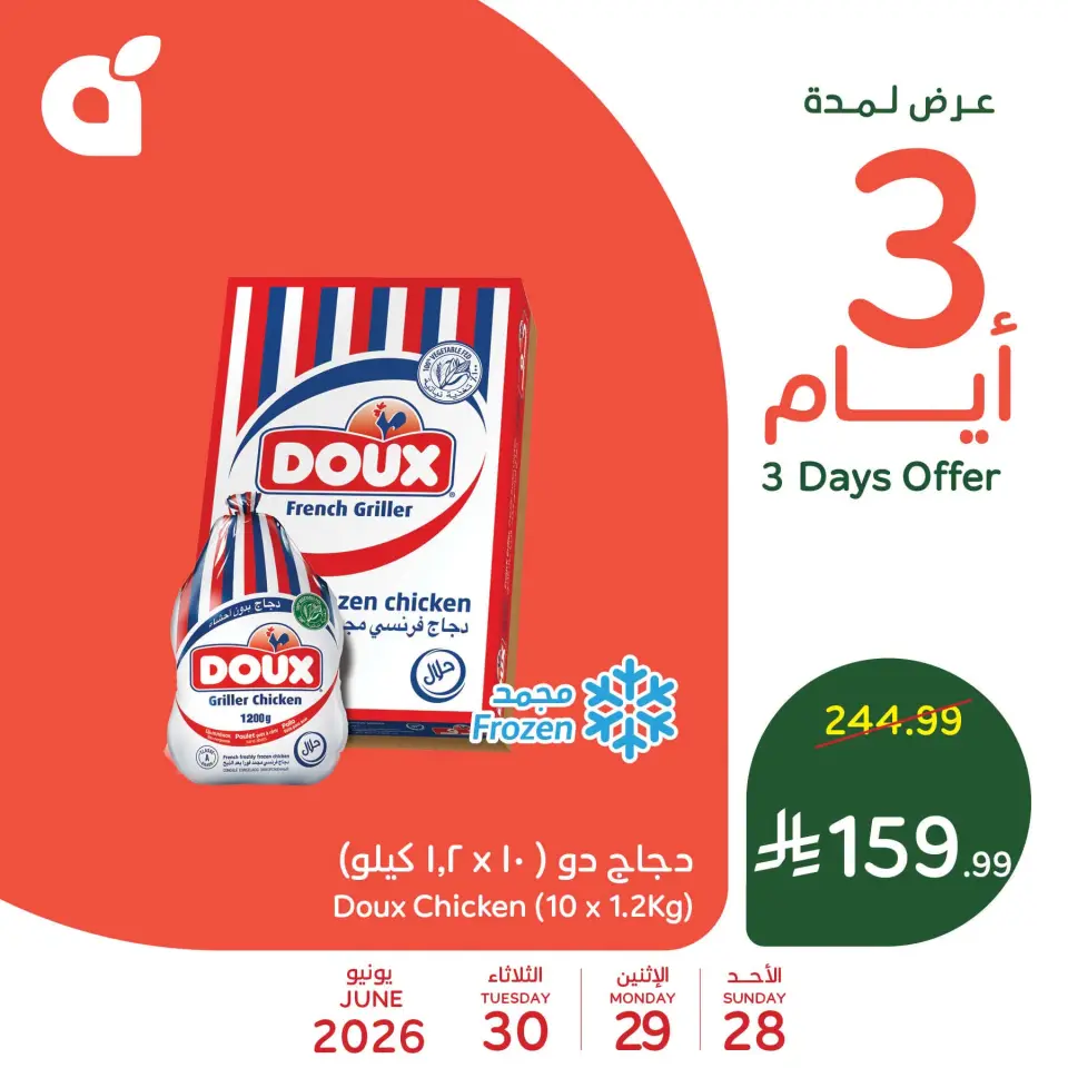 عروض بنده السعودية من ١٢ حتى ١٤ محرم ١٤٤٨ هـ (٢٨ إلى ٣٠ يونيو ٢٠٢٦) عروض منتصف الأسبوع - صفحة 3