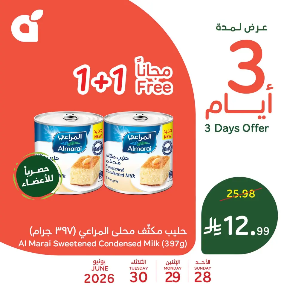 عروض بنده السعودية من ١٢ حتى ١٤ محرم ١٤٤٨ هـ (٢٨ إلى ٣٠ يونيو ٢٠٢٦) عروض منتصف الأسبوع - صفحة 6