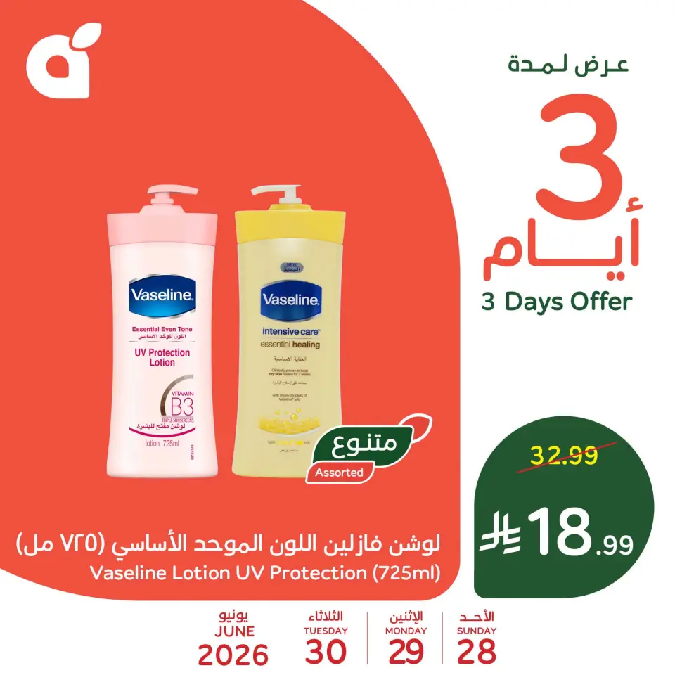 عروض بنده السعودية من ١٢ حتى ١٤ محرم ١٤٤٨ هـ (٢٨ إلى ٣٠ يونيو ٢٠٢٦) عروض منتصف الأسبوع - صفحة 9