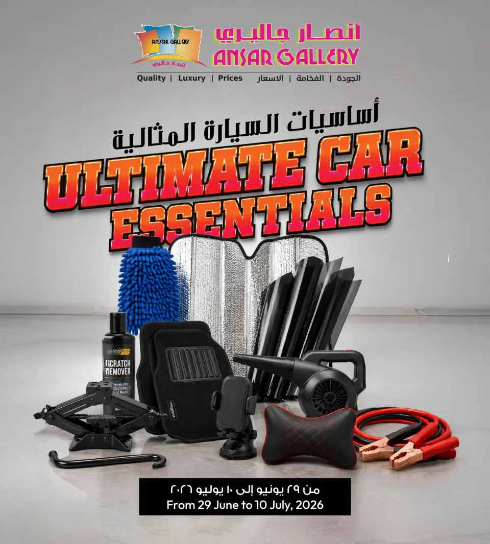 عروض أنصار جاليرى البحرين من ٢٩ يونيو حتى ١٠ يوليو ٢٠٢٦ عروض أساسيات السيارة المثالية - أنصار جاليرى - البحرين - 29 يونيو 2026 – 10 يوليو 2026 - صفحة 1