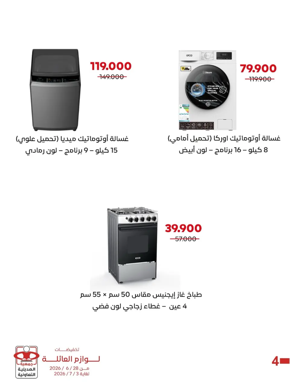 عروض جمعية العديلية التعاونية من ٢٨ يونيو حتى ٣ يوليو ٢٠٢٦ تخفيضات لوازم العائلة - صفحة 4