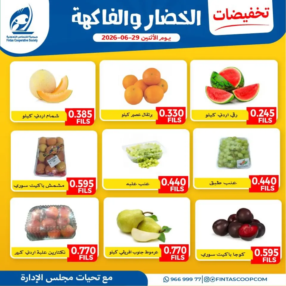 عروض جمعية الفنطاس التعاونية الكويت الاثنين ٢٩ يونيو ٢٠٢٦ عروض الخضار والفاكهة - جمعية الفنطاس التعاونية - الكويت - 29 يونيو 2026 – 29 يونيو 2026 - صفحة 1