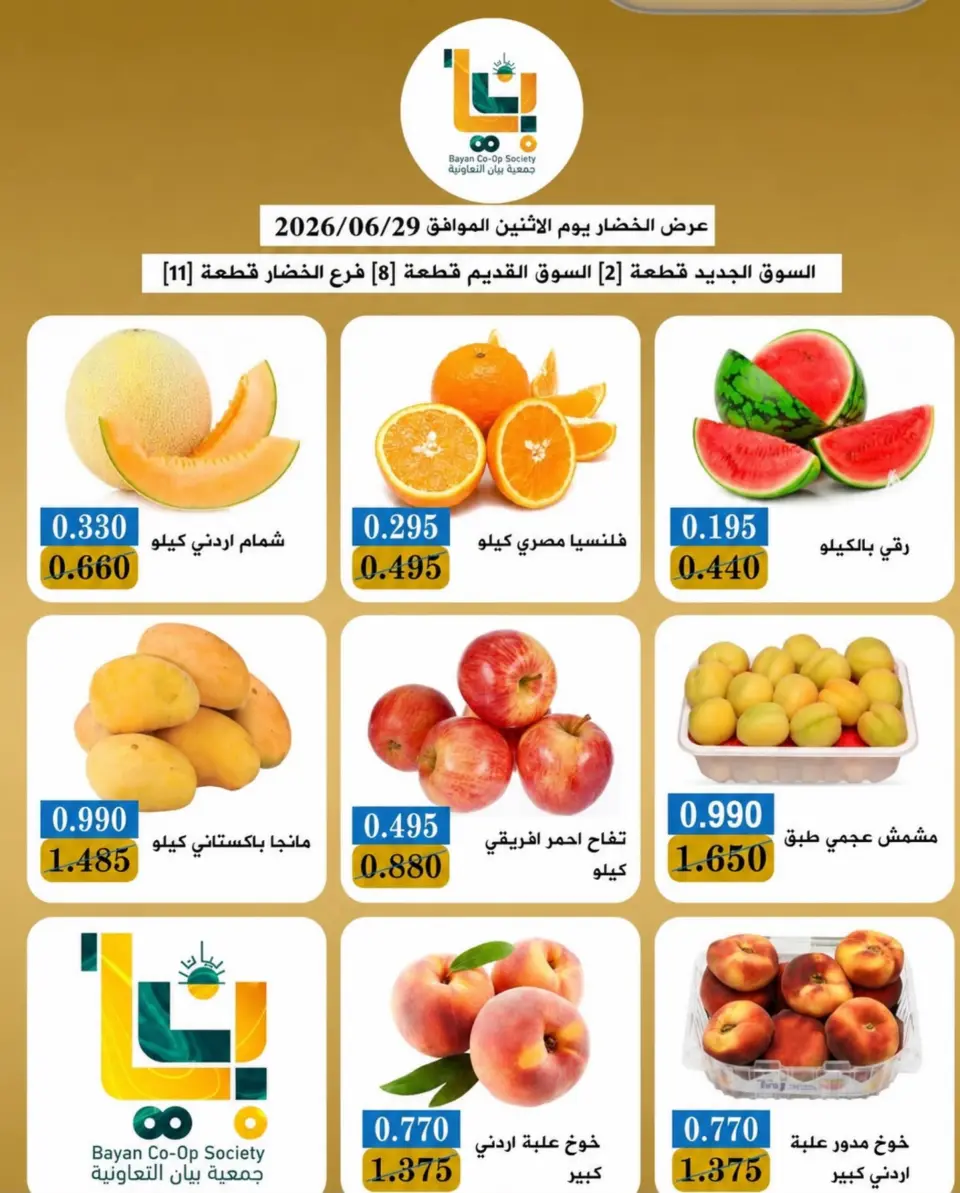 عروض جمعية بيان التعاونية الكويت الاثنين ٢٩ يونيو ٢٠٢٦ عروض الخضار والفاكهة - صفحة 3