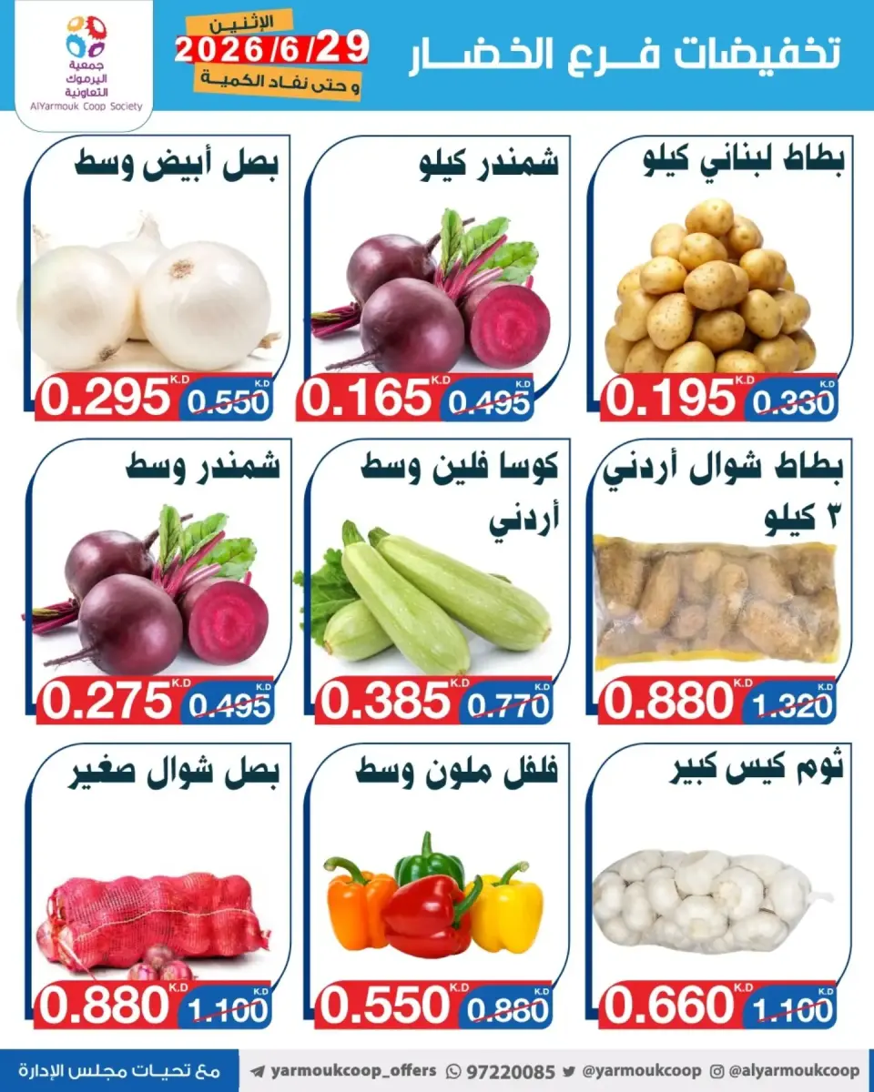 Yarmouk co-op offers Monday 29 June 2026 Vegetable and fruit discounts - Page 5