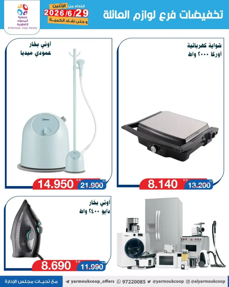 Yarmouk co-op offers from 29 June to 5 July 2026 Family supplies discounts - Page 5