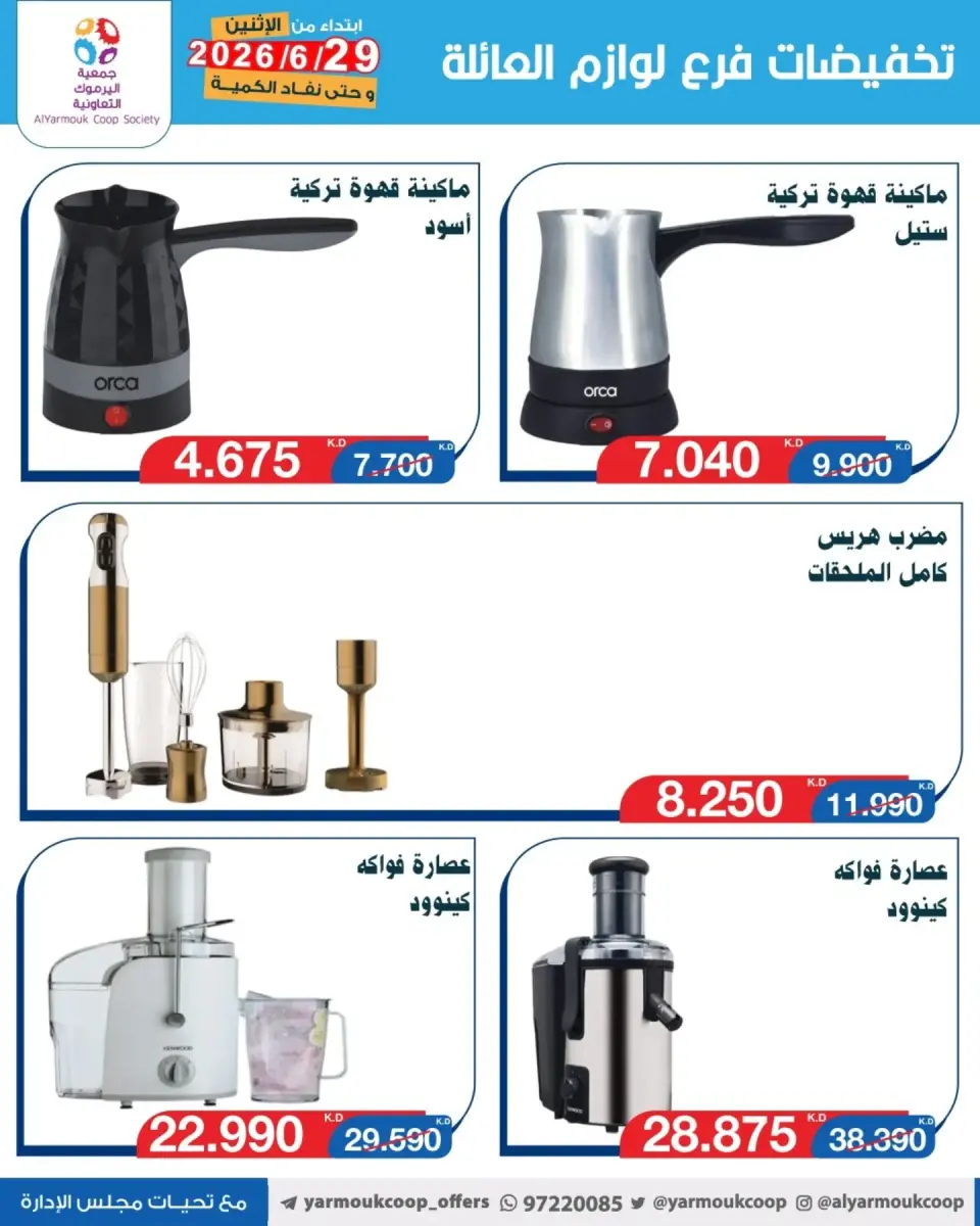 Yarmouk co-op offers from 29 June to 5 July 2026 Family supplies discounts - Page 4
