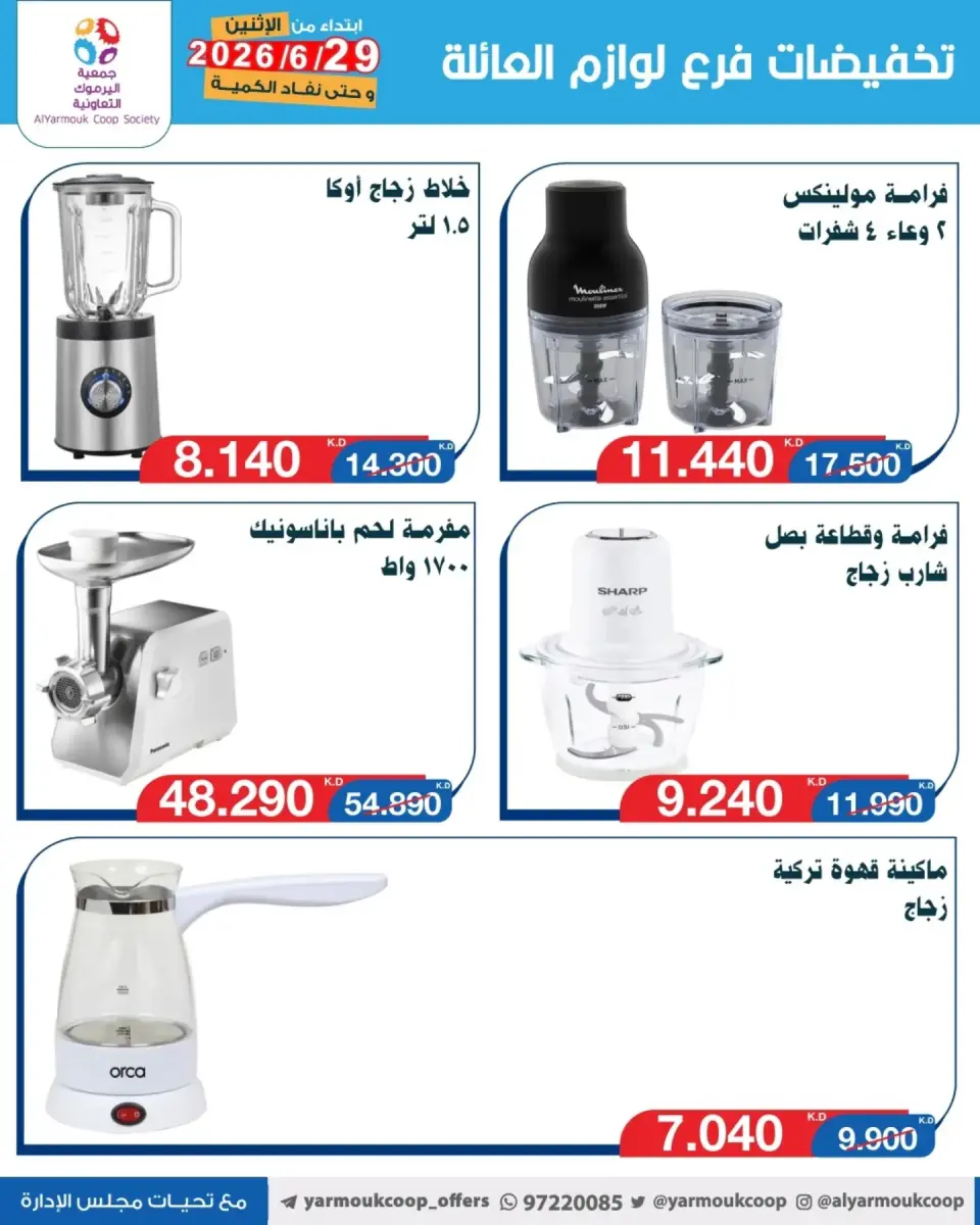 Yarmouk co-op offers from 29 June to 5 July 2026 Family supplies discounts - Page 2