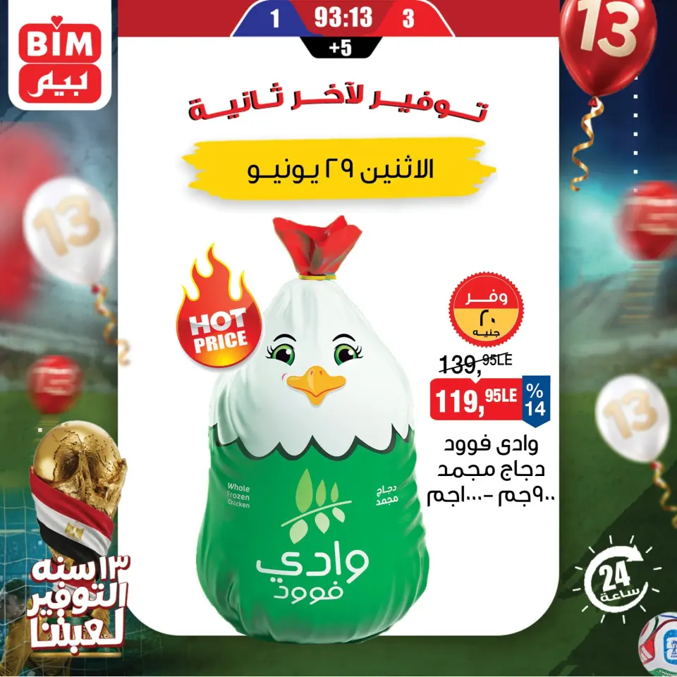 BIM Market Egypt offers Monday 29 June 2026 One day offer - Page 6