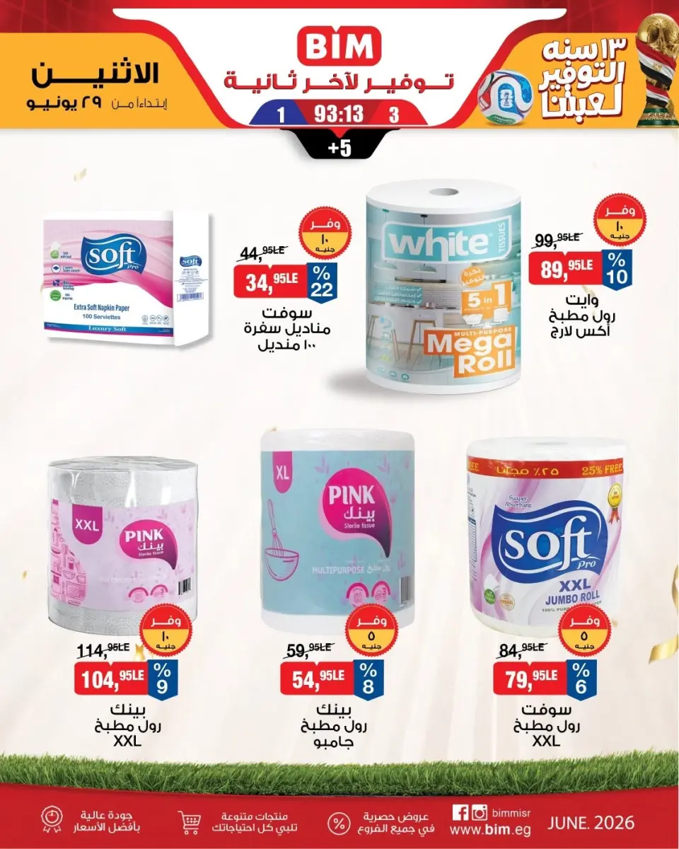 BIM Market Egypt offers from 29 June to 5 July 2026 Saving Deals - Page 17