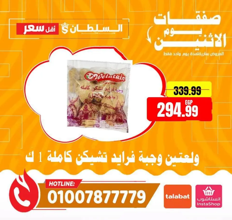 Ofertas de Hipermercado Al Sultan Egipto lunes 29 junio 2026 Ofertas de lunes - Página 8