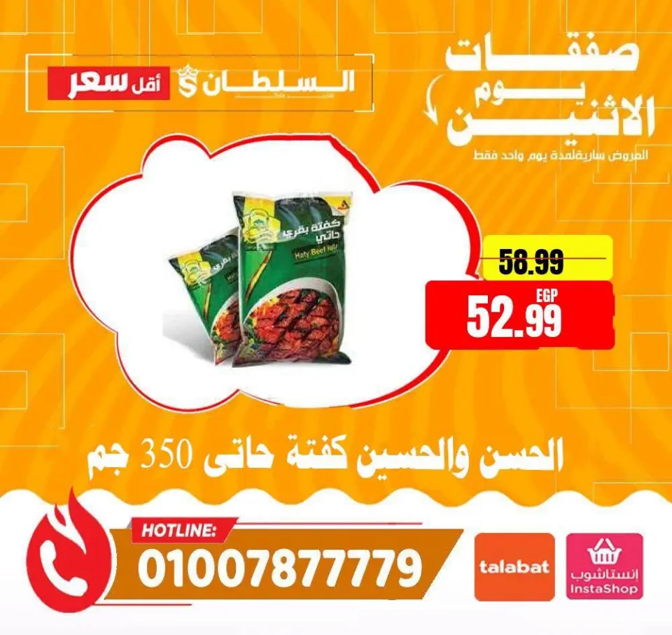 Ofertas de Hipermercado Al Sultan Egipto lunes 29 junio 2026 Ofertas de lunes - Página 7