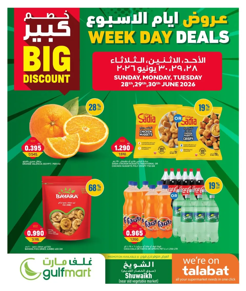 عروض غلف مارت بفرع الشويخ من ٢٨ حتى ٣٠ يونيو ٢٠٢٦ عروض أيام الأسبوع - غلف مارت - الكويت - 28 يونيو 2026 – 30 يونيو 2026 - صفحة 1