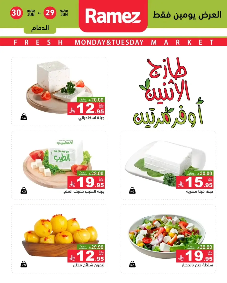 Ofertas de Mercados Ramez Eastern Province de 13 a 14 Muharram 1448 AH (29 – 30 junio 2026) Nuevas ofertas - Página 7