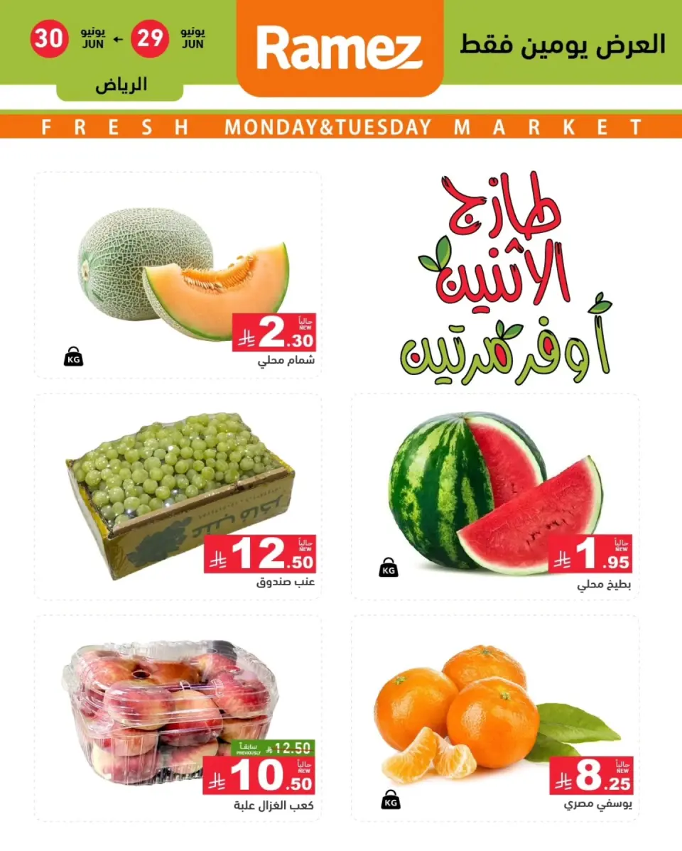 Ofertas de Mercados Ramez Riyadh de 13 a 14 Muharram 1448 AH (29 – 30 junio 2026) Nuevas ofertas - Página 2