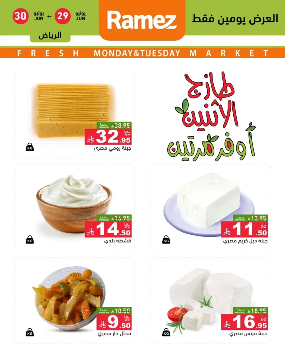 Ofertas de Mercados Ramez Riyadh de 13 a 14 Muharram 1448 AH (29 – 30 junio 2026) Nuevas ofertas - Página 3