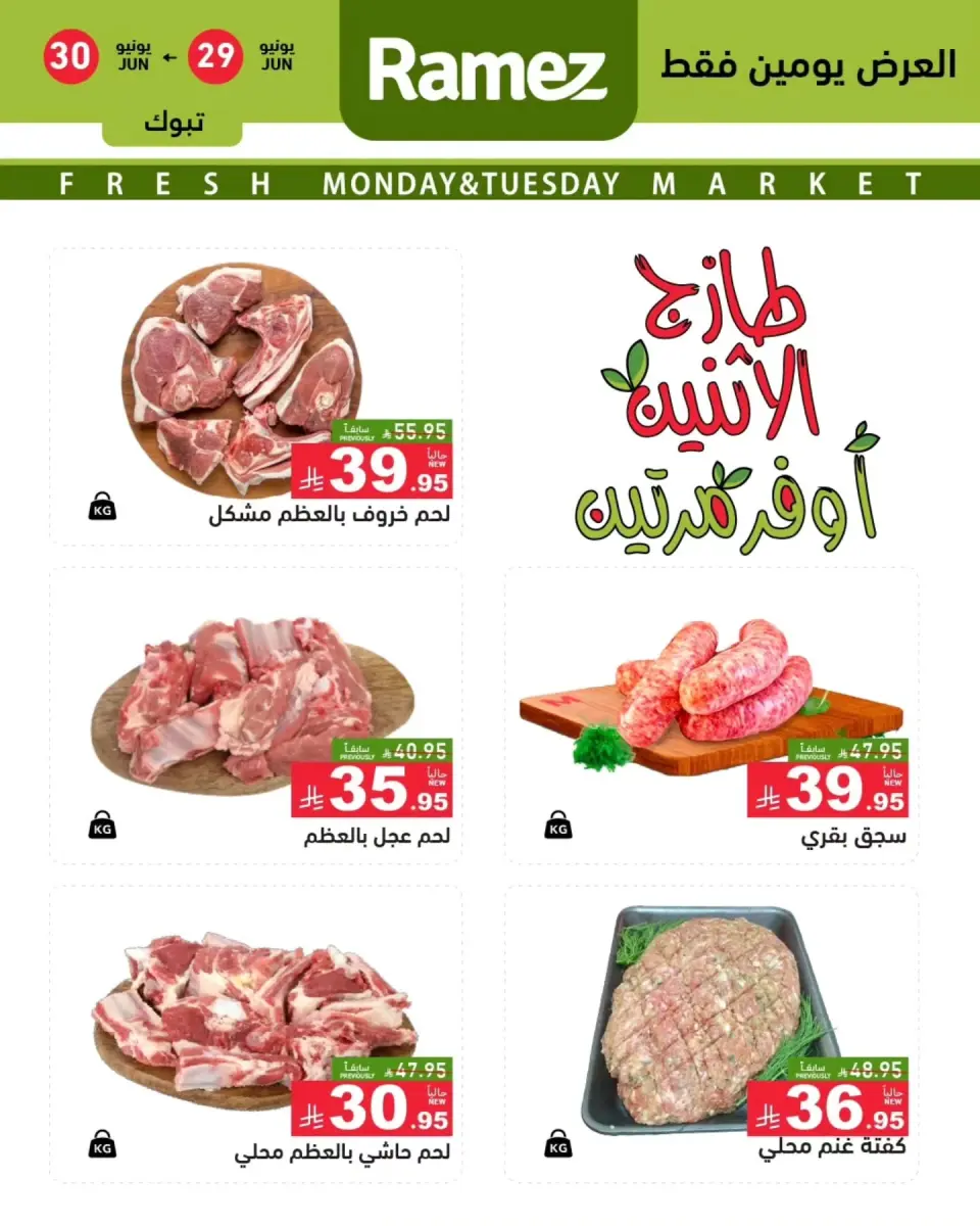 Ofertas de Mercados Ramez Tabuk de 13 a 14 Muharram 1448 AH (29 – 30 junio 2026) Nuevas ofertas - Página 4