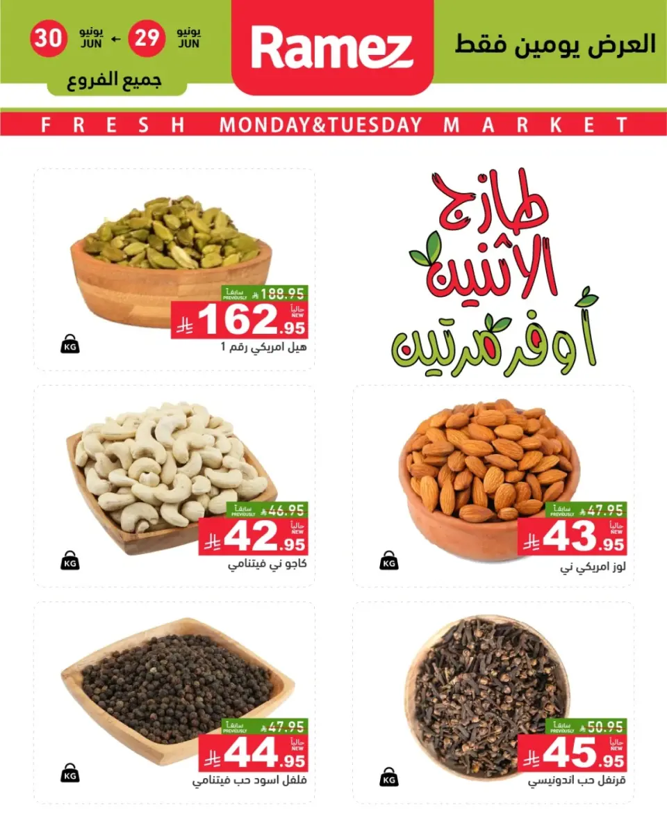 عروض أسواق رامز السعودية من ١٣ حتى ١٤ محرم ١٤٤٨ هـ (٢٩ إلى ٣٠ يونيو ٢٠٢٦) صفقات طازجة - أسواق رامز - السعودية - 29 يونيو 2026 – 30 يونيو 2026 - صفحة 1