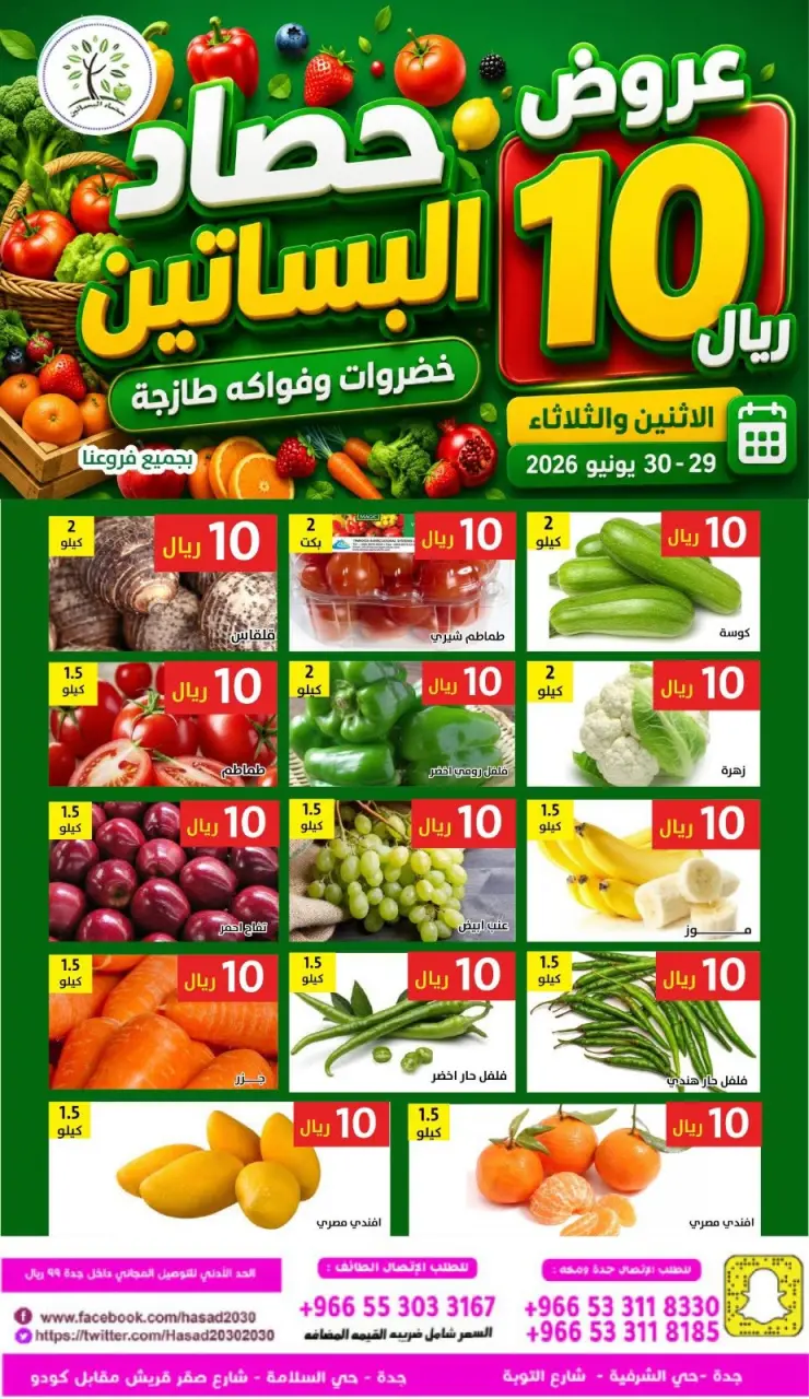 عروض حصاد البساتين السعودية من ١٣ حتى ١٤ محرم ١٤٤٨ هـ (٢٩ إلى ٣٠ يونيو ٢٠٢٦) عروض 10 ريال - حصاد البساتين - السعودية - 29 يونيو 2026 – 30 يونيو 2026 - صفحة 1