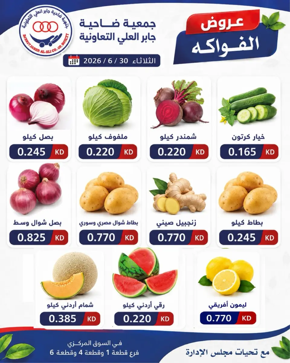 عروض جمعية جابر العلى التعاونية الكويت الثلاثاء ٣٠ يونيو ٢٠٢٦ عروض الخضار والفواكه - صفحة 2