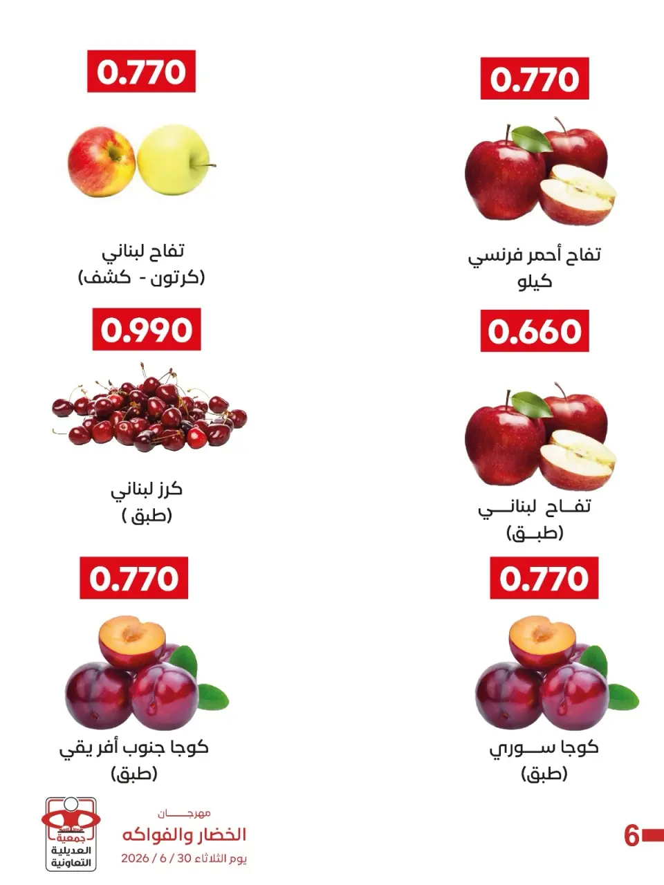 عروض جمعية العديلية التعاونية الثلاثاء ٣٠ يونيو ٢٠٢٦ مهرجان الخضار والفواكه - صفحة 3