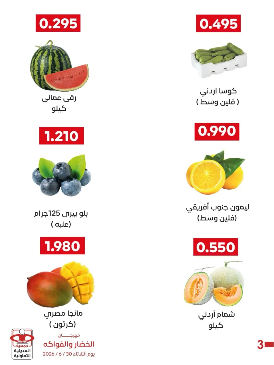 عروض جمعية العديلية التعاونية الثلاثاء ٣٠ يونيو ٢٠٢٦ مهرجان الخضار والفواكه - صفحة 5