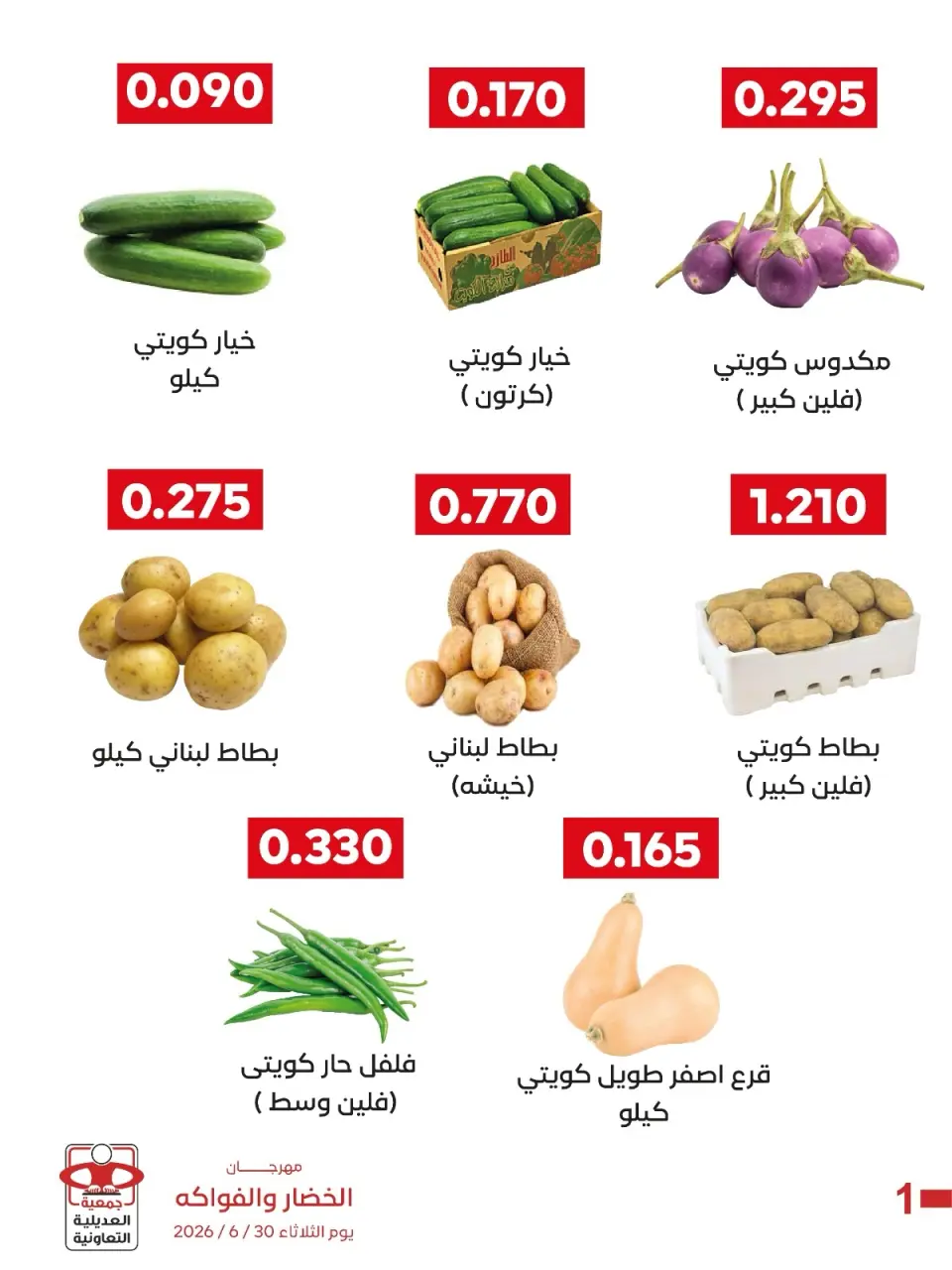 عروض جمعية العديلية التعاونية الثلاثاء ٣٠ يونيو ٢٠٢٦ مهرجان الخضار والفواكه - صفحة 6