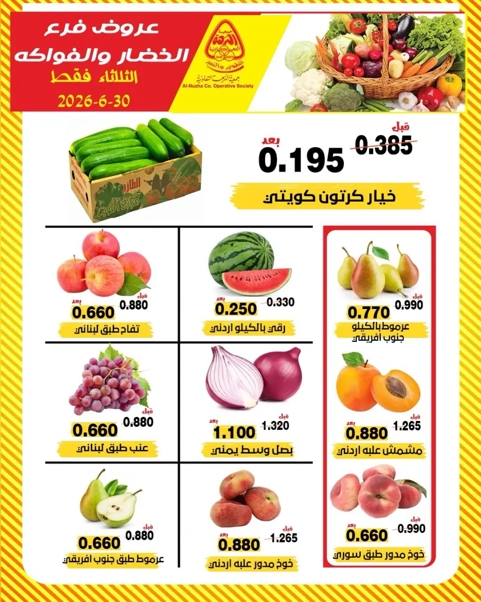 عروض جمعية النزهة الكويت الثلاثاء ٣٠ يونيو ٢٠٢٦ عروض الخضار والفواكه - جمعية النزهة - الكويت - 30 يونيو 2026 – 30 يونيو 2026 - صفحة 1