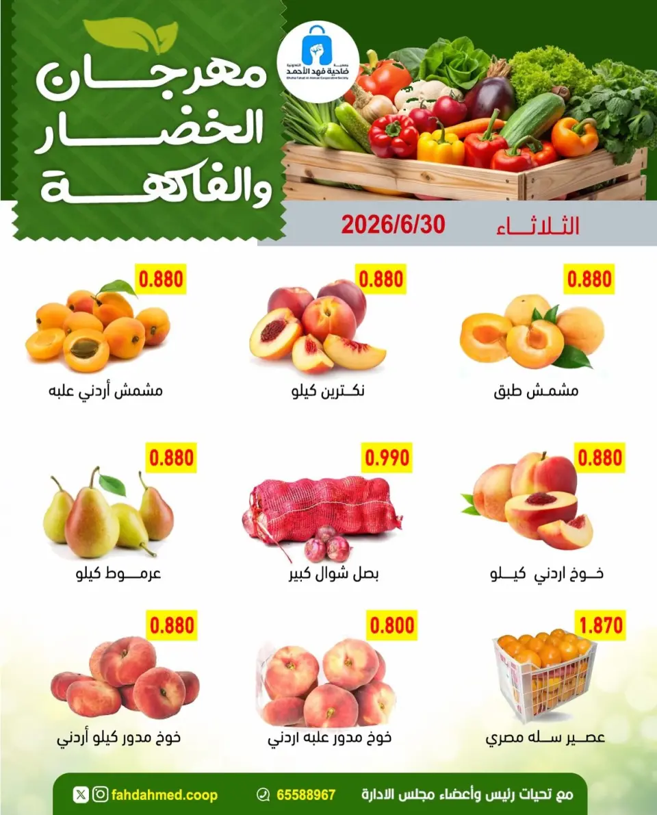 عروض جمعية ضاحية فهد الأحمد الكويت الثلاثاء ٣٠ يونيو ٢٠٢٦ عروض الخضار والفاكهة - صفحة 3
