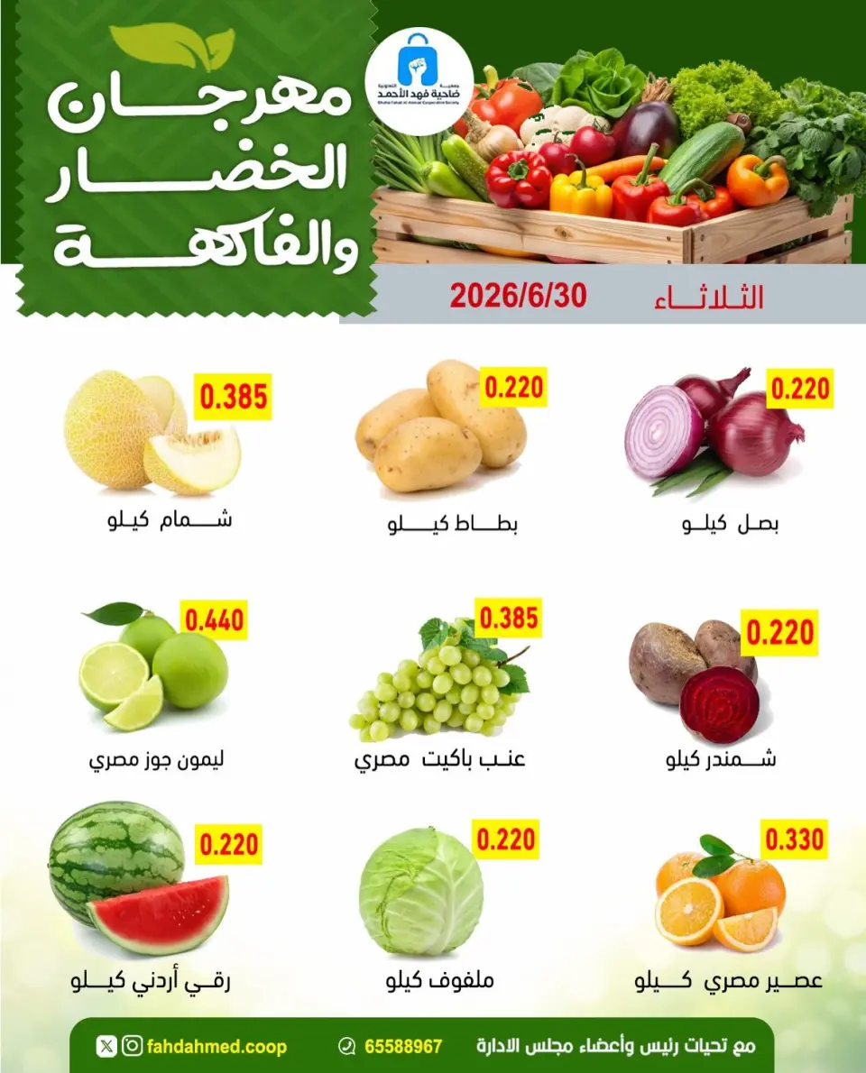 عروض جمعية ضاحية فهد الأحمد الكويت الثلاثاء ٣٠ يونيو ٢٠٢٦ عروض الخضار والفاكهة - صفحة 2