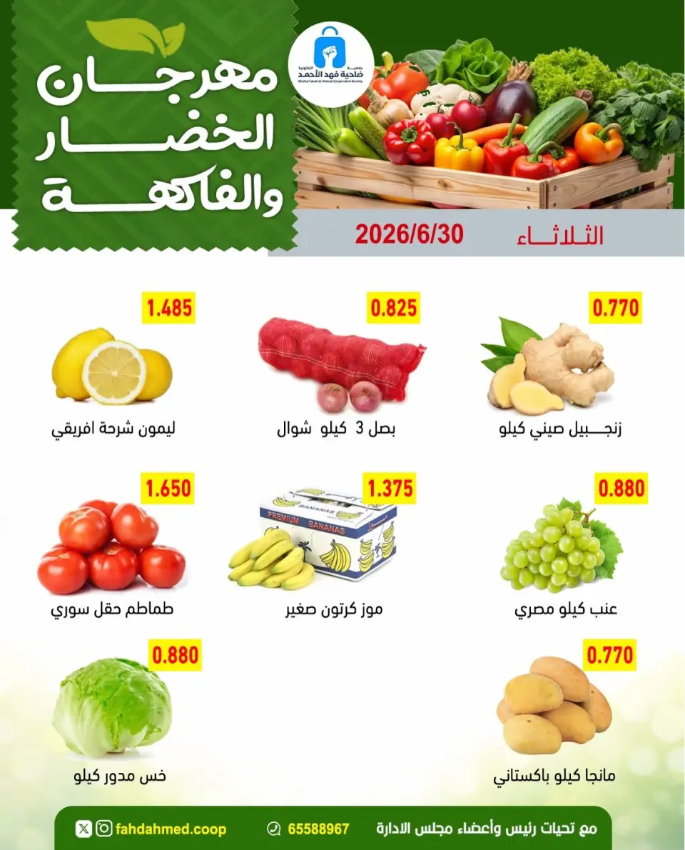 عروض جمعية ضاحية فهد الأحمد الكويت الثلاثاء ٣٠ يونيو ٢٠٢٦ عروض الخضار والفاكهة - صفحة 5