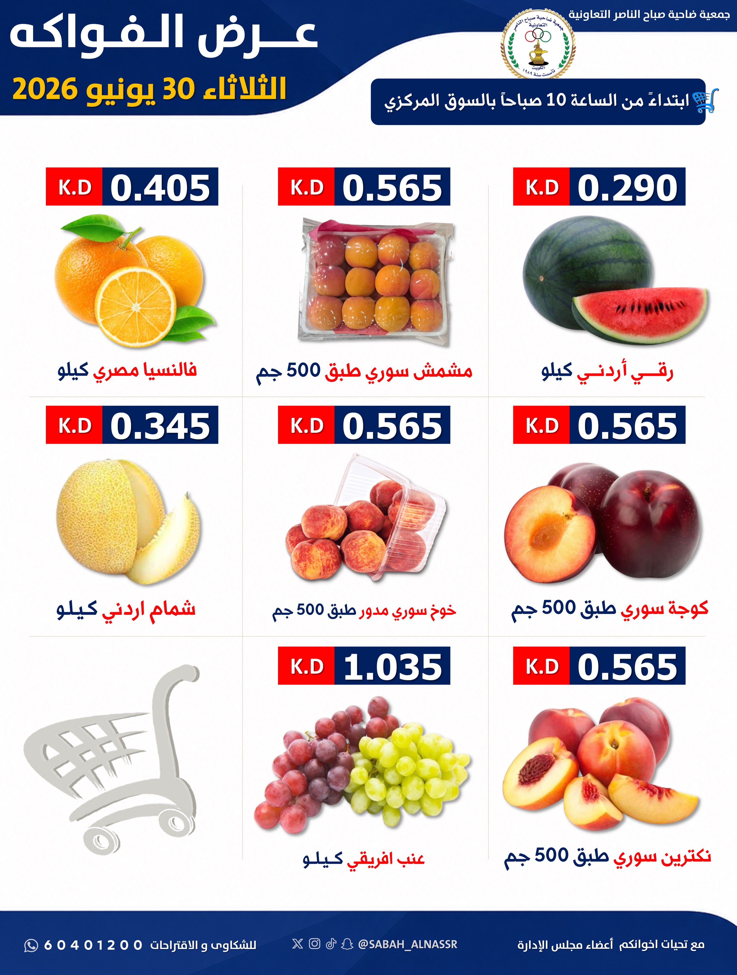 عروض جمعية صباح الناصر التعاونية الثلاثاء ٣٠ يونيو ٢٠٢٦ عرض الخضار والفواكه - صفحة 4