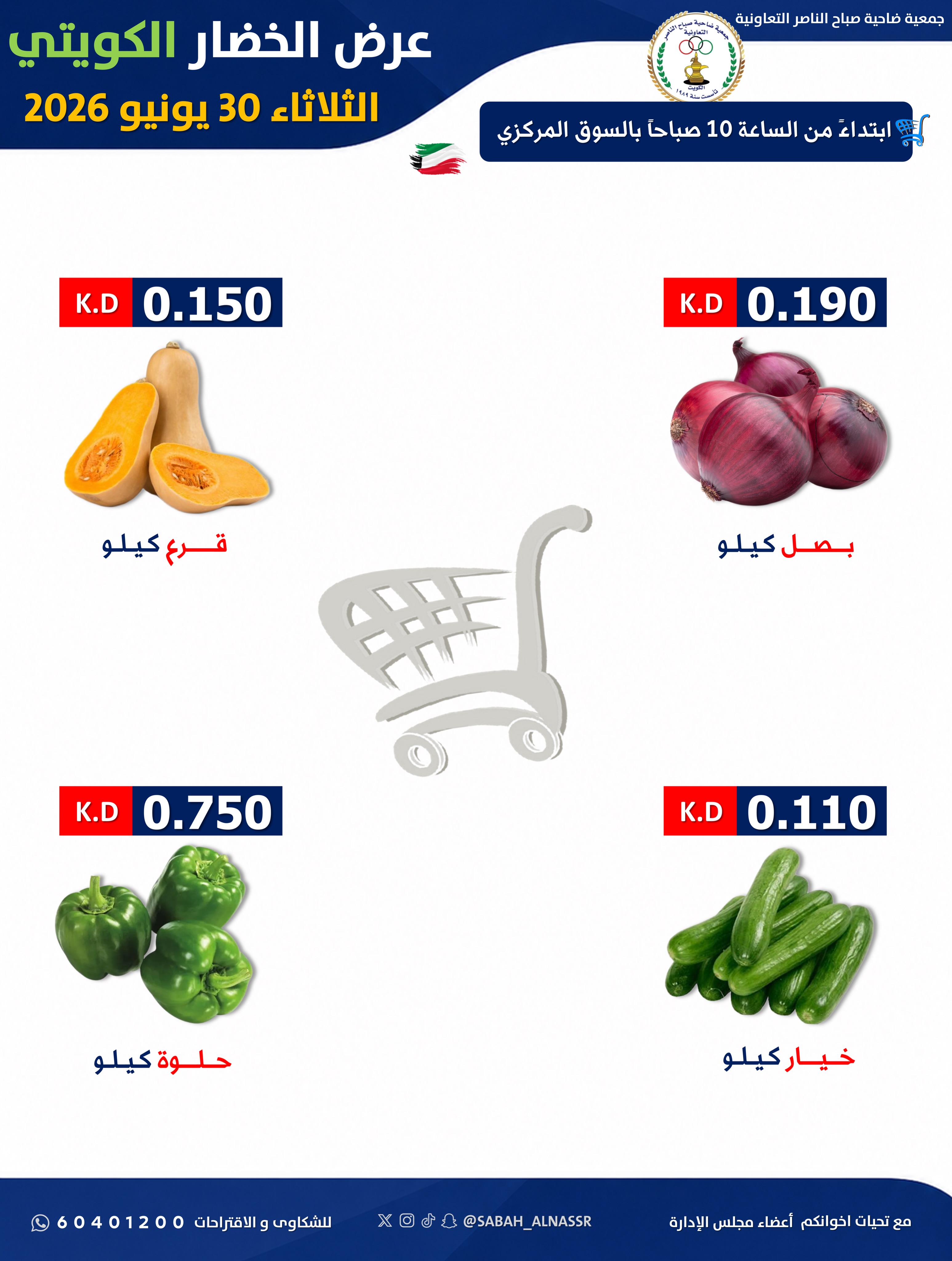 عروض جمعية صباح الناصر التعاونية الثلاثاء ٣٠ يونيو ٢٠٢٦ عرض الخضار والفواكه - صفحة 3