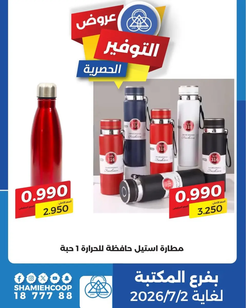 Ofertas de cooperativa shamieh de 29 junio a 2 julio 2026 Ofertas de ahorro exclusivas - cooperativa shamieh - Kuwait - 29 junio 2026 – 2 julio 2026 - Página 1