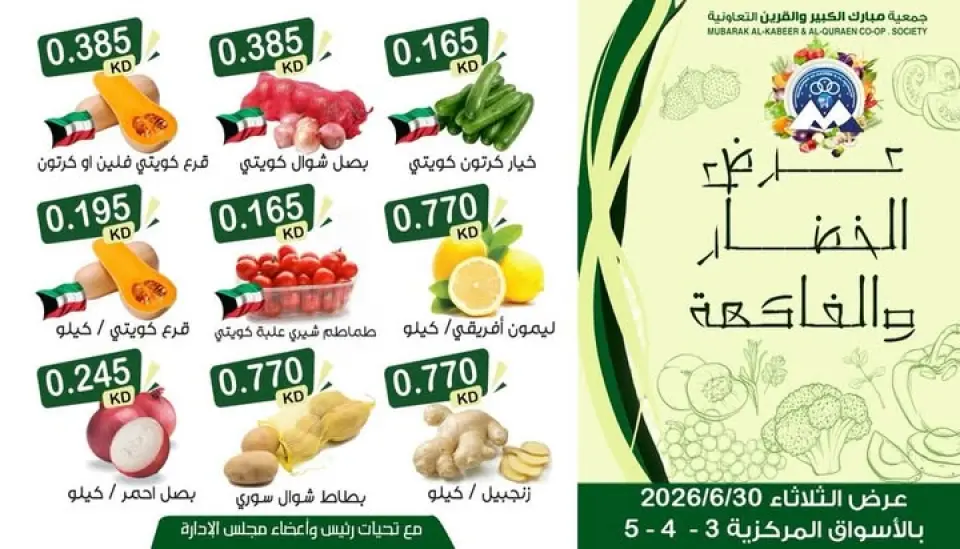 Ofertas de Cooperativa Mubarak Al Qurain martes 30 junio 2026 Oferta de frutas y verduras - Cooperativa Mubarak Al Qurain - Kuwait - 30 junio 2026 – 30 junio 2026 - Página 1