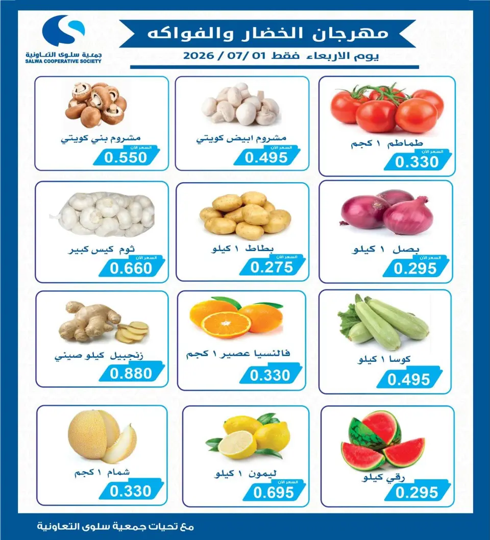 Salwa co-op offers Wednesday 1 July 2026 Vegetable and Fruit Festival - Salwa co-op - Kuwait - 1 July 2026 – 1 July 2026 - Page 1