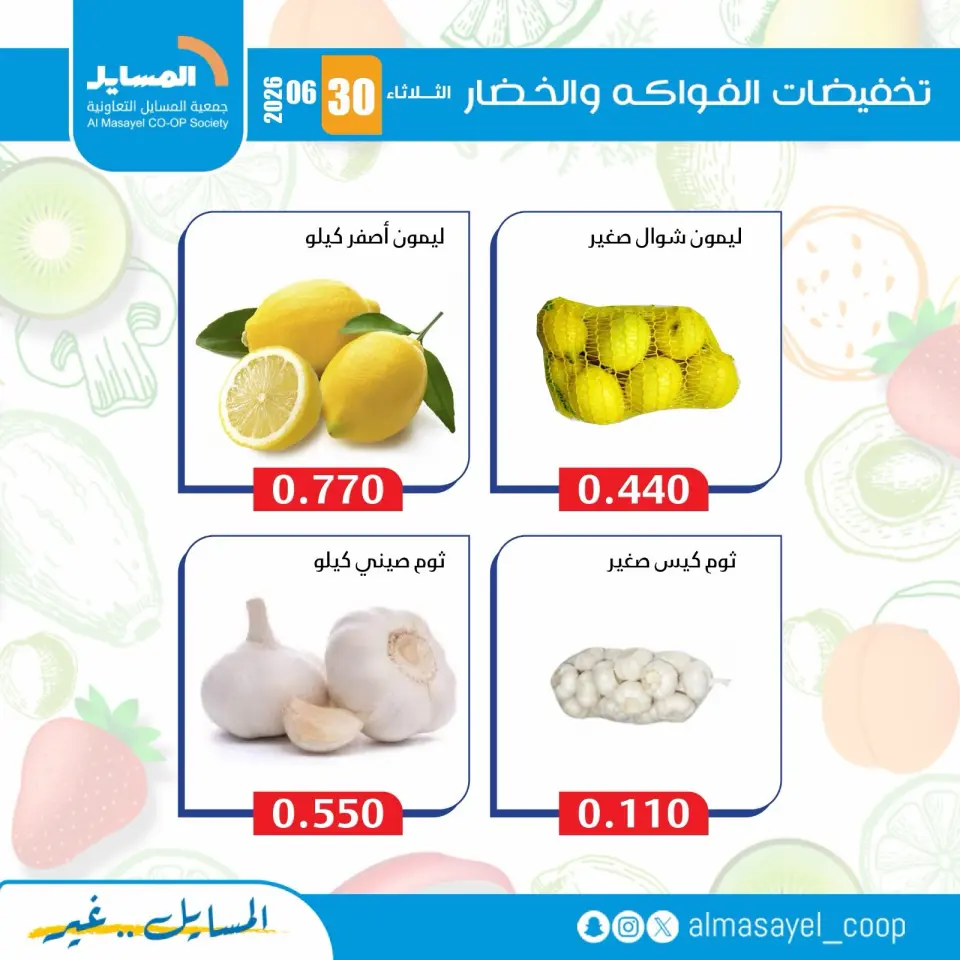 عروض جمعية المسايل التعاونية الثلاثاء ٣٠ يونيو ٢٠٢٦ عروض الخضار والفواكه - صفحة 5
